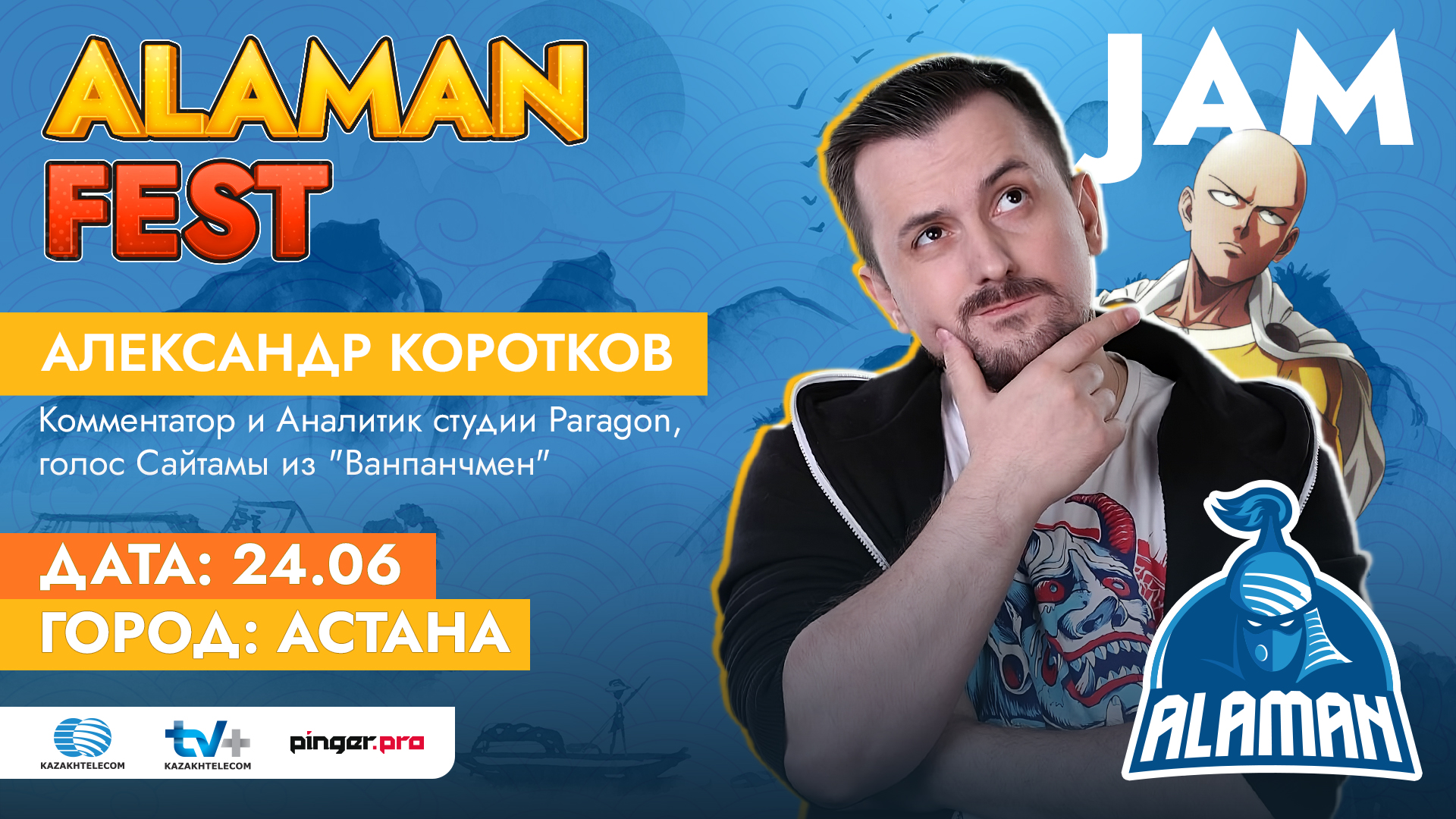 Первый гость ALAMAN FEST — Александр «JAM» Коротков! | Pinger.Pro