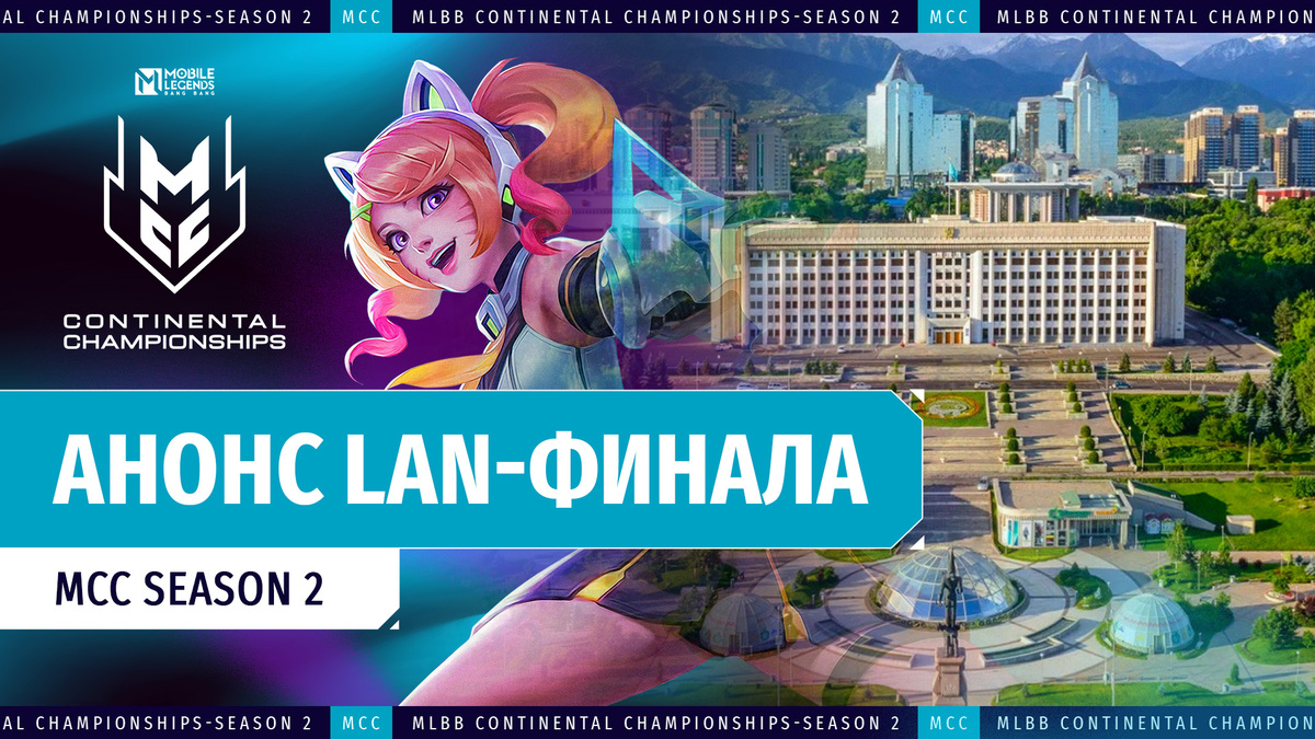 LAN-финал MCC S2 по MLBB пройдёт в Алматы | Pinger.Pro