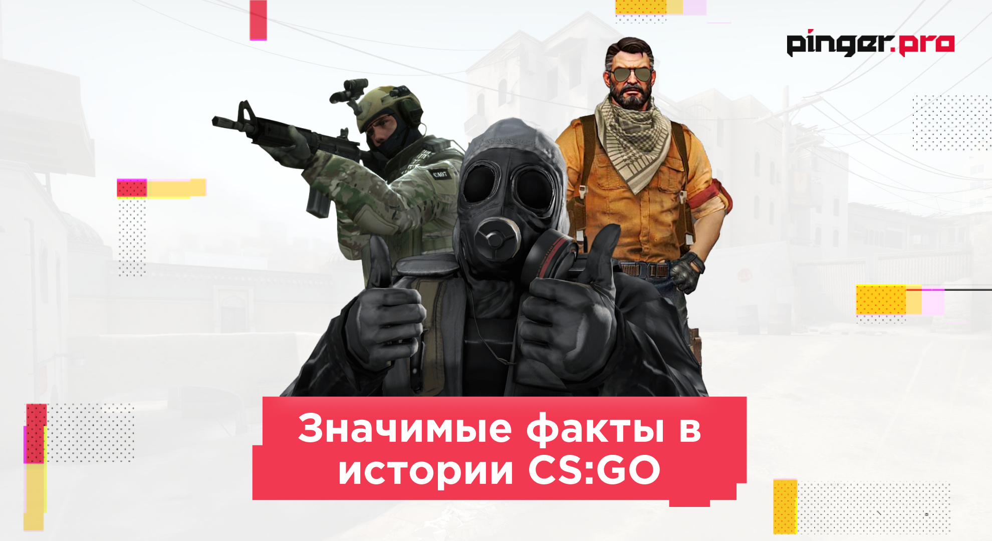 Значимые факты в истории CS:GO | Pinger.Pro