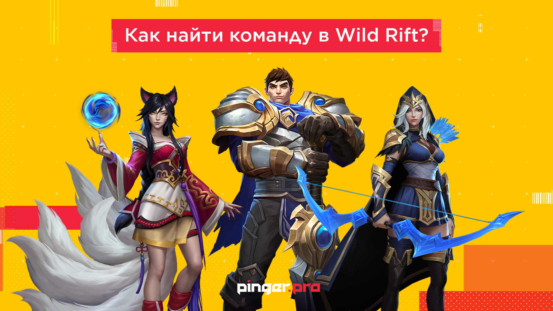 Добро пожаловать в Discord Pinger.Pro: открыт поиск команд на турниры по  Wild Rift! | Pinger.Pro