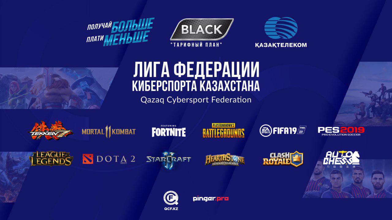 Итоги Лиги Федерации киберспорта Казахстана