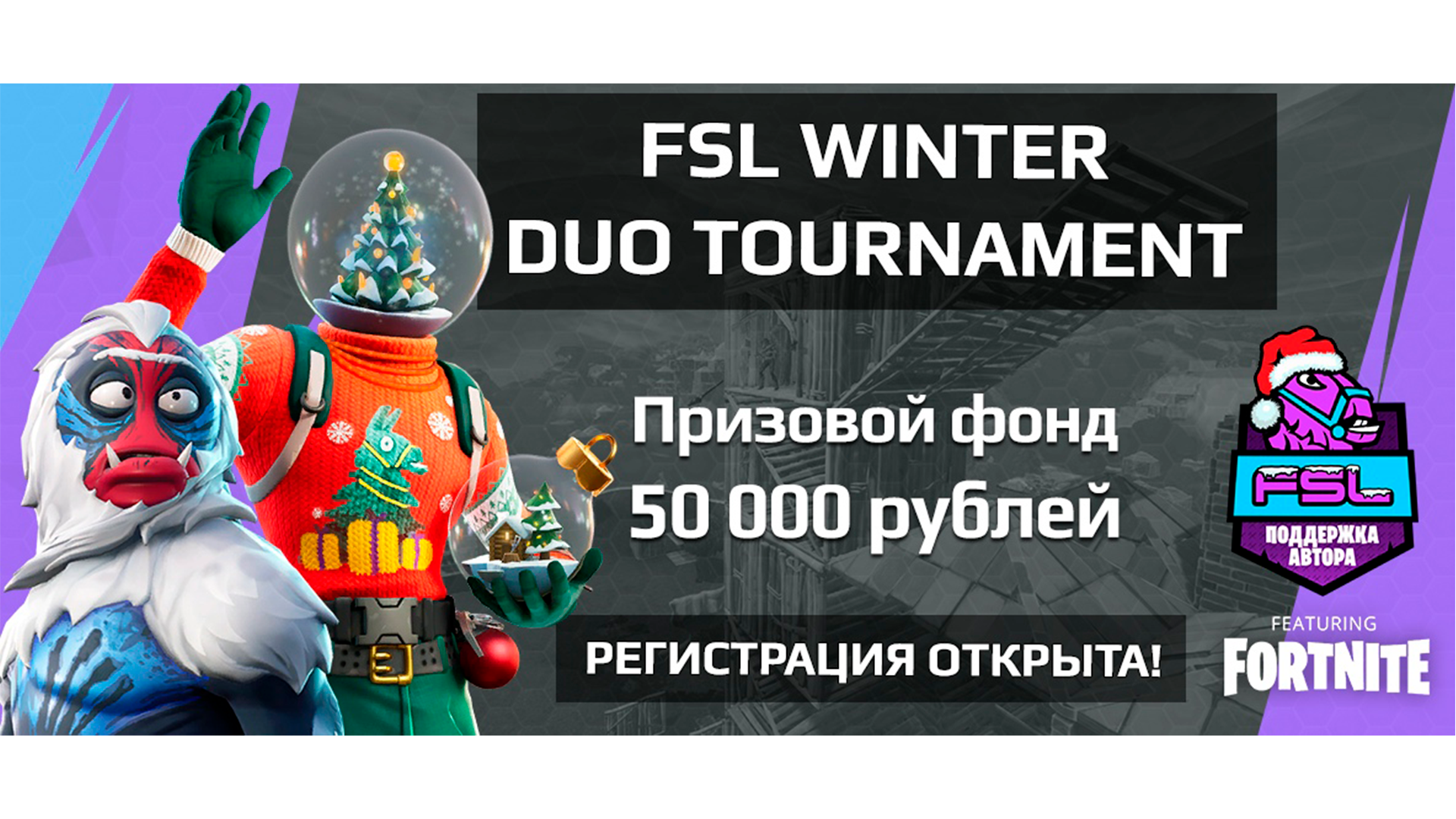 Анонс Fortnite: FSL WINTER DUO TOURNAMENT