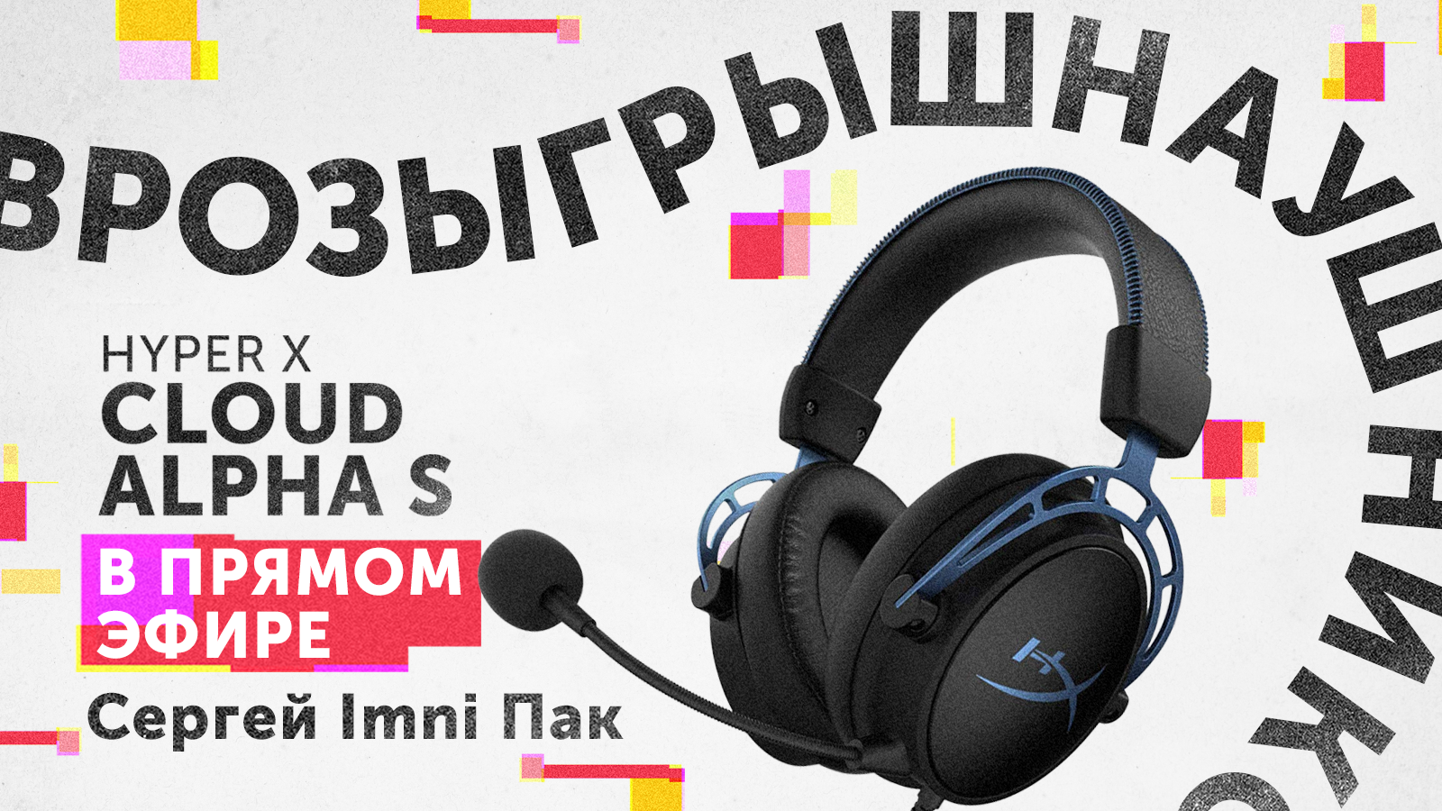 Розыгрыш наушников HyperX Cloud Alpha S в прямом эфире Pinger Pro