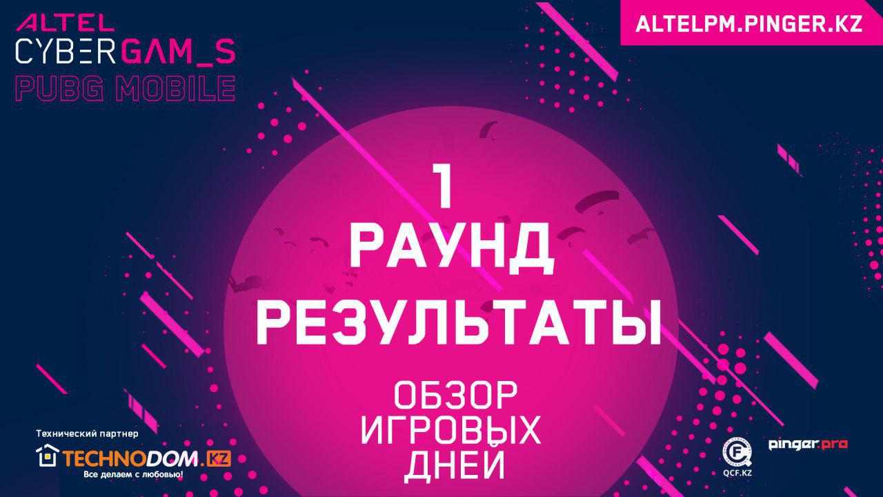 Altel Cyber Games: завершился первый раунд