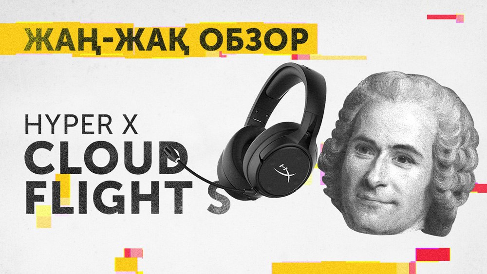 HyperX Cloud Flight S - киберспорт без проводов